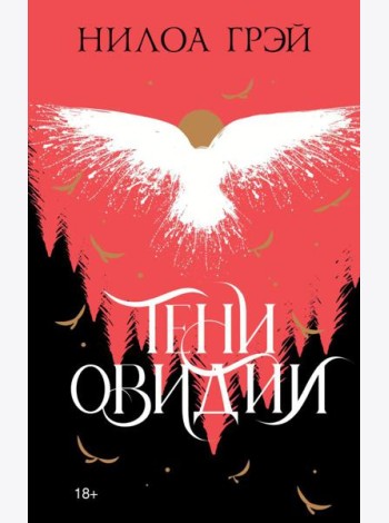 Тени Овидии