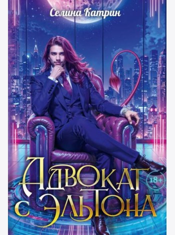 Адвокат с Эльтона