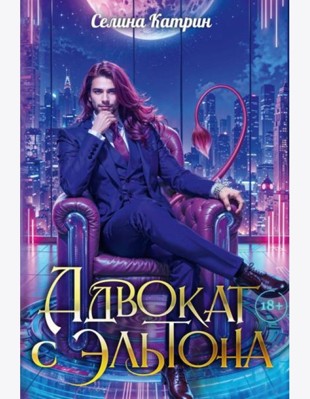 Адвокат с Эльтона