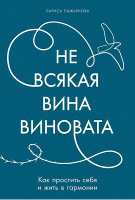 Не всякая вина виновата: Как простить себя и жить в гармонии