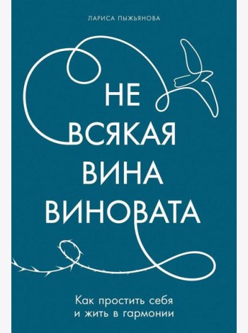 Не всякая вина виновата: Как простить себя и жить в гармонии