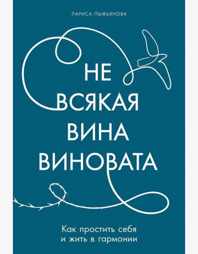 Не всякая вина виновата: Как простить себя и жить в гармонии