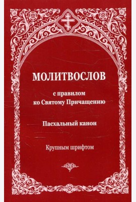 Молитвослов с правилом ко Святому Причащению. Пасхальный канон. Крупным шрифтом