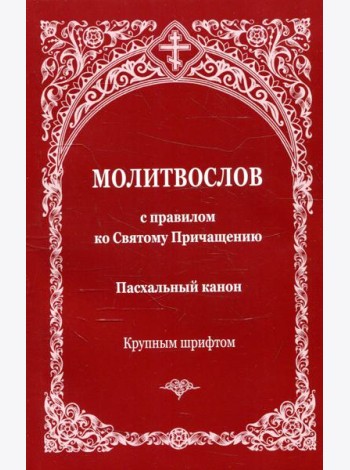Молитвослов с правилом ко Святому Причащению. Пасхальный канон. Крупным шрифтом