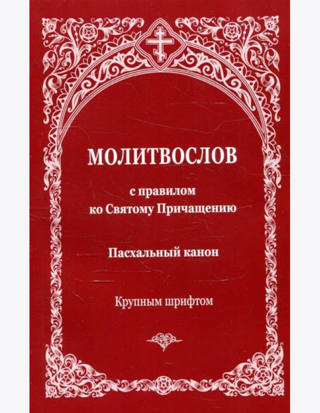 Молитвослов с правилом ко Святому Причащению. Пасхальный канон. Крупным шрифтом