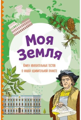 Моя Земля. Книга увлекательных тестов о нашей удивительной планете
