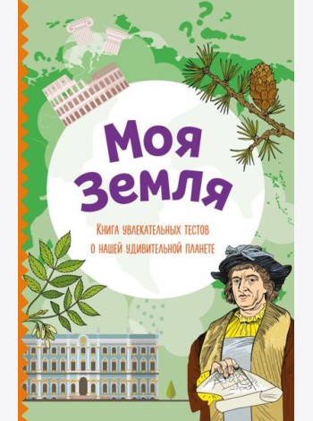 Моя Земля. Книга увлекательных тестов о нашей удивительной планете