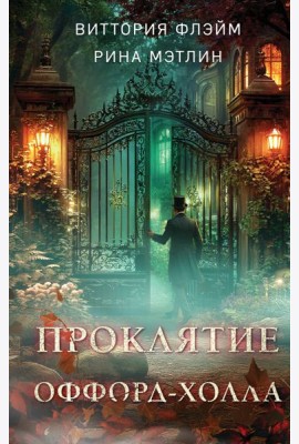 Проклятие Оффорд-холла