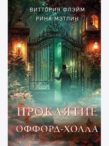 Проклятие Оффорд-холла