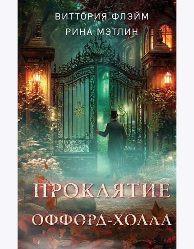 Проклятие Оффорд-холла