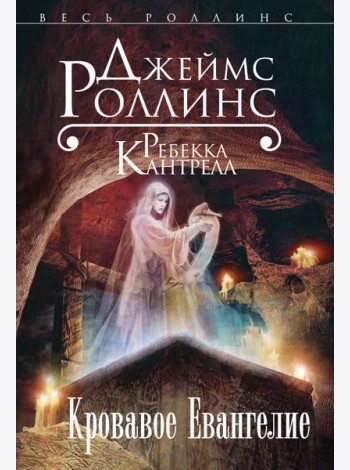 Кровавое Евангелие (Орден сангвинистов, #1)