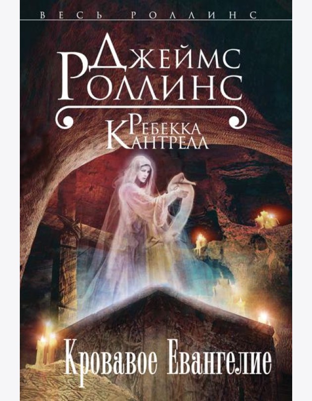 Кровавое Евангелие (Орден сангвинистов, #1)
