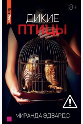 Дикие птицы
