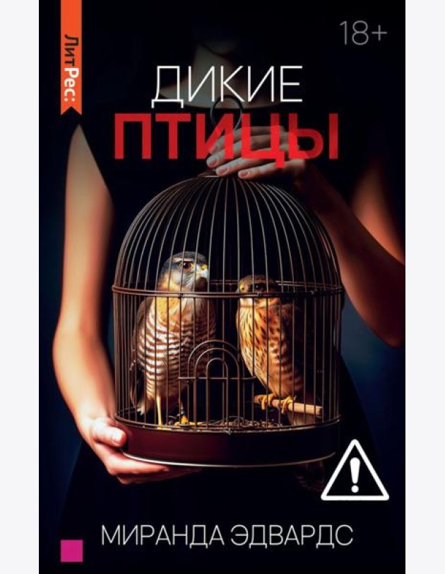 Дикие птицы