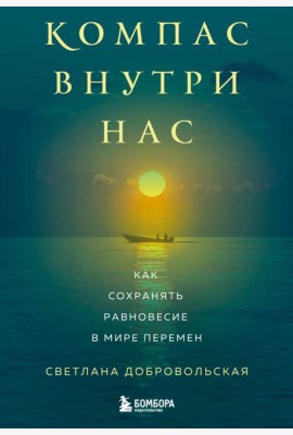Компас внутри нас. Как сохранять равновесие в мире перемен