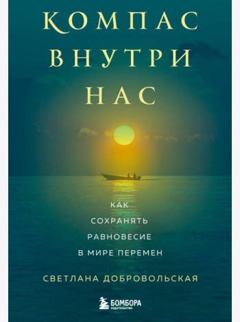 Компас внутри нас. Как сохранять равновесие в мире перемен
