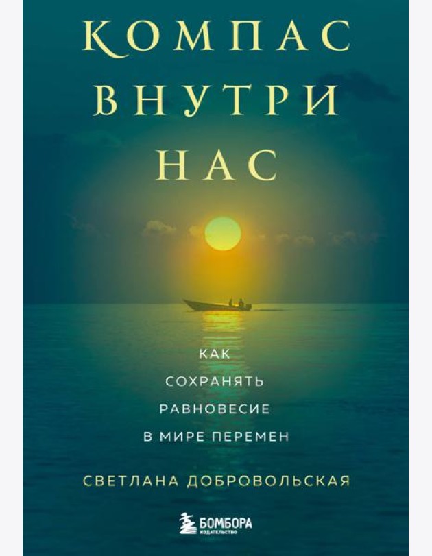 Компас внутри нас. Как сохранять равновесие в мире перемен