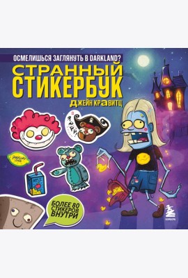 Странный стикербук Джейн Кравитц