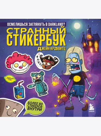 Странный стикербук Джейн Кравитц