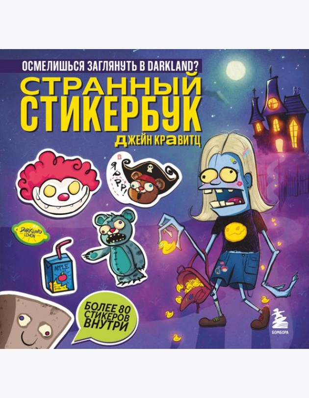 Странный стикербук Джейн Кравитц