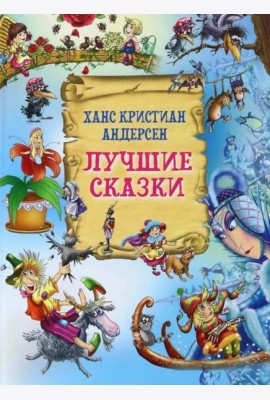 Лучшие сказки