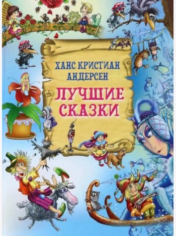 Лучшие сказки