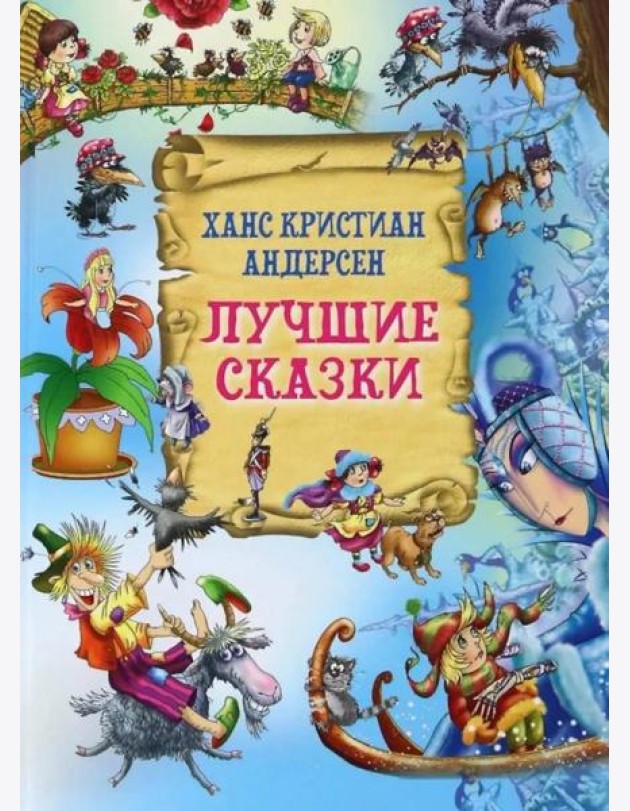 Лучшие сказки