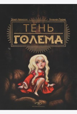Тень Голема (с илл. Бенжамена Лакомба)