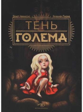 Тень Голема (с илл. Бенжамена Лакомба)