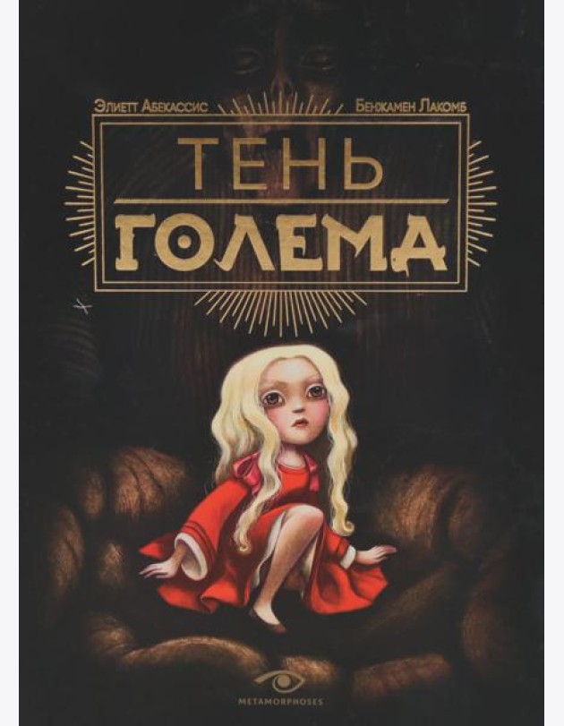 Тень Голема (с илл. Бенжамена Лакомба)