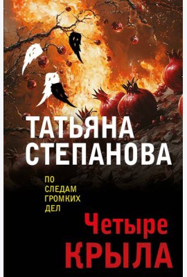 Четыре крыла