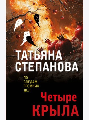Четыре крыла