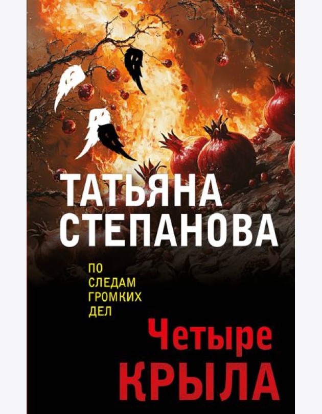 Четыре крыла