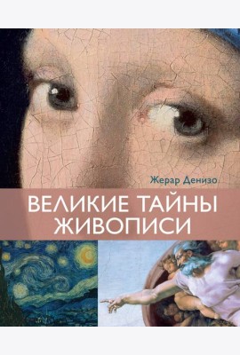 Великие тайны живописи