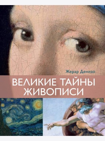 Великие тайны живописи