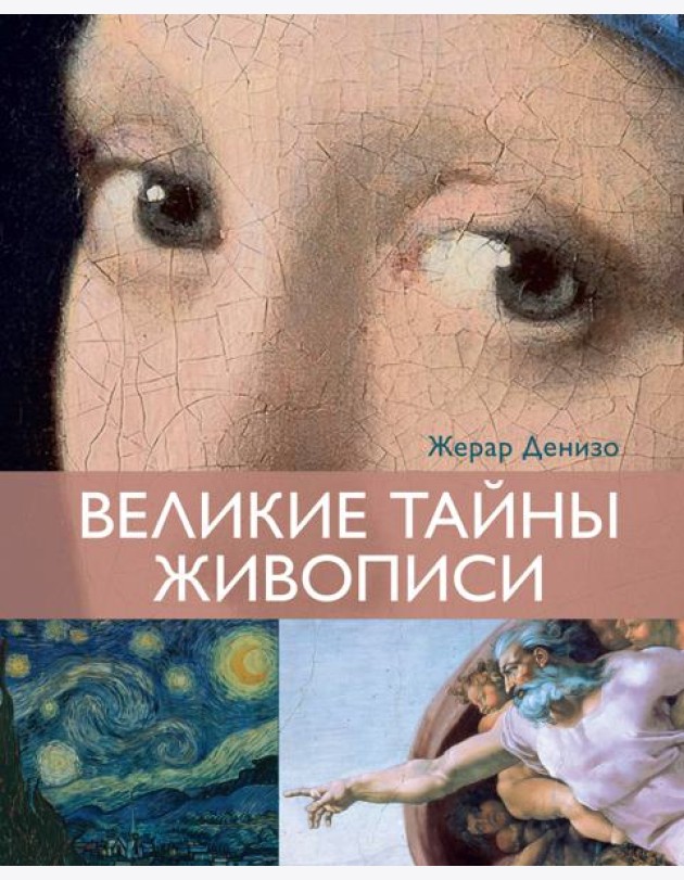 Великие тайны живописи