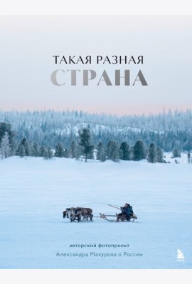 Такая разная страна. Авторский фотопроект Александра Мазурова о России