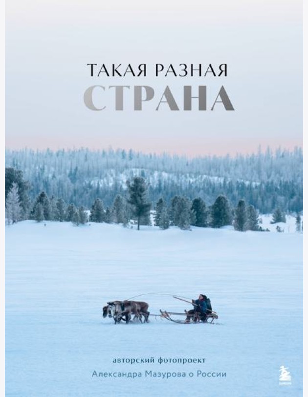 Такая разная страна. Авторский фотопроект Александра Мазурова о России