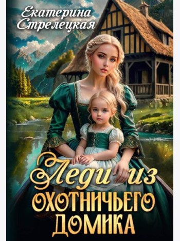 Леди из охотничьего домика, или Отвергнутая жена