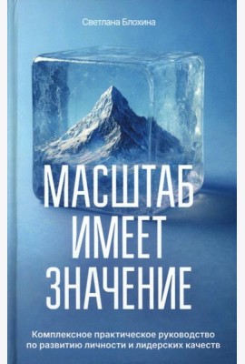Масштаб имеет значение. Комплексное практическое руководство по развитию личности и лидерских качеств