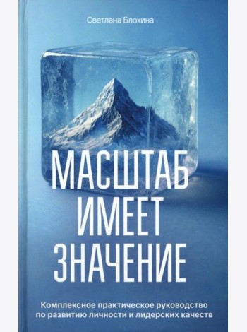 Масштаб имеет значение. Комплексное практическое руководство по развитию личности и лидерских качеств