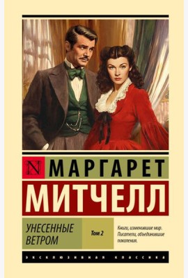 Унесенные ветром: роман. В 2 т. Т. 2