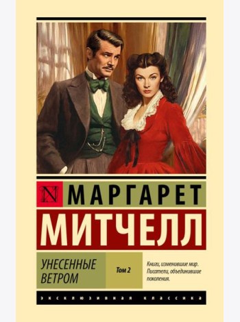 Унесенные ветром: роман. В 2 т. Т. 2