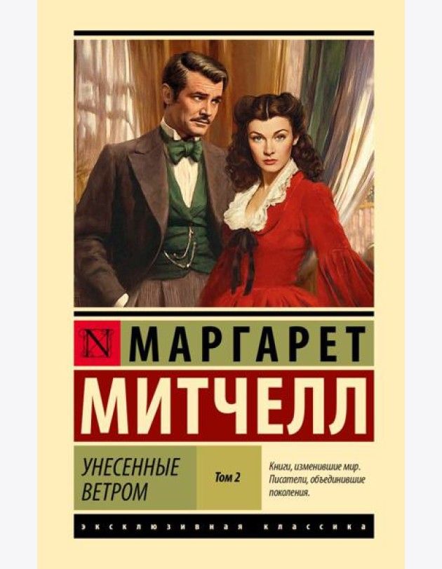 Унесенные ветром: роман. В 2 т. Т. 2