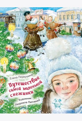 Путешествие самой маленькой снежинки