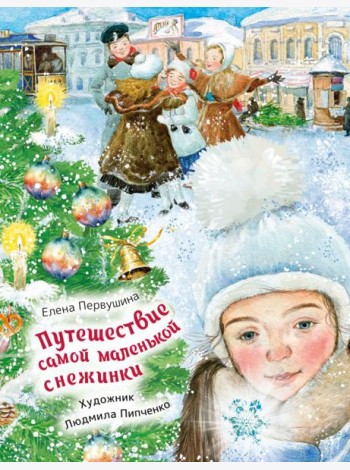 Путешествие самой маленькой снежинки