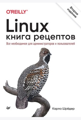 Linux. Книга рецептов. 2-е изд.