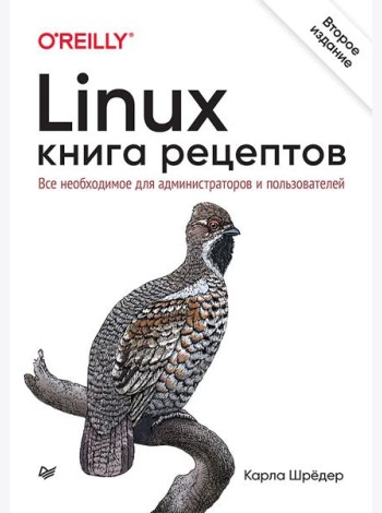 Linux. Книга рецептов. 2-е изд.