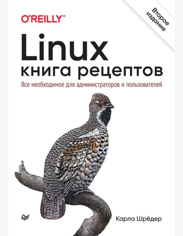 Linux. Книга рецептов. 2-е изд.