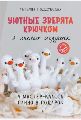Уютные зверята крючком. 5 милых игрушек. 4 мастер-класса панно в подарок